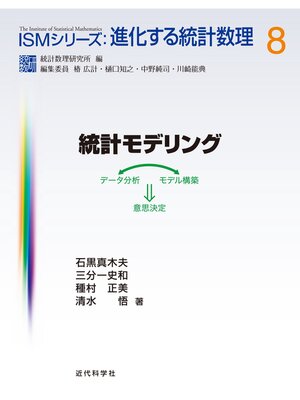 cover image of 統計モデリング　データ分析⇔モデル構築⇒意思決定
